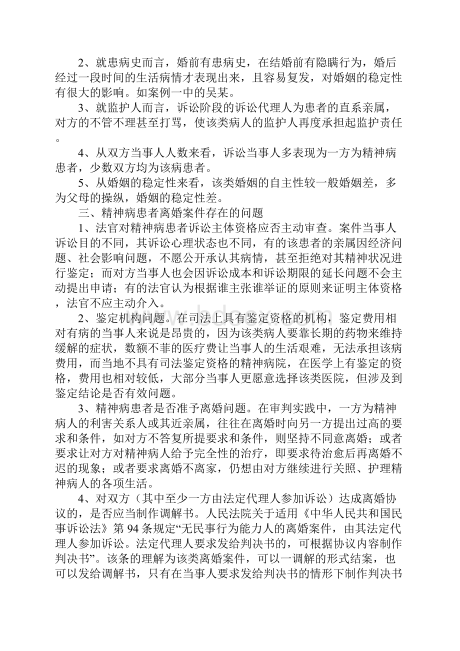 对离婚案件中精神病患者案件的统计分析思想汇报.docx_第3页