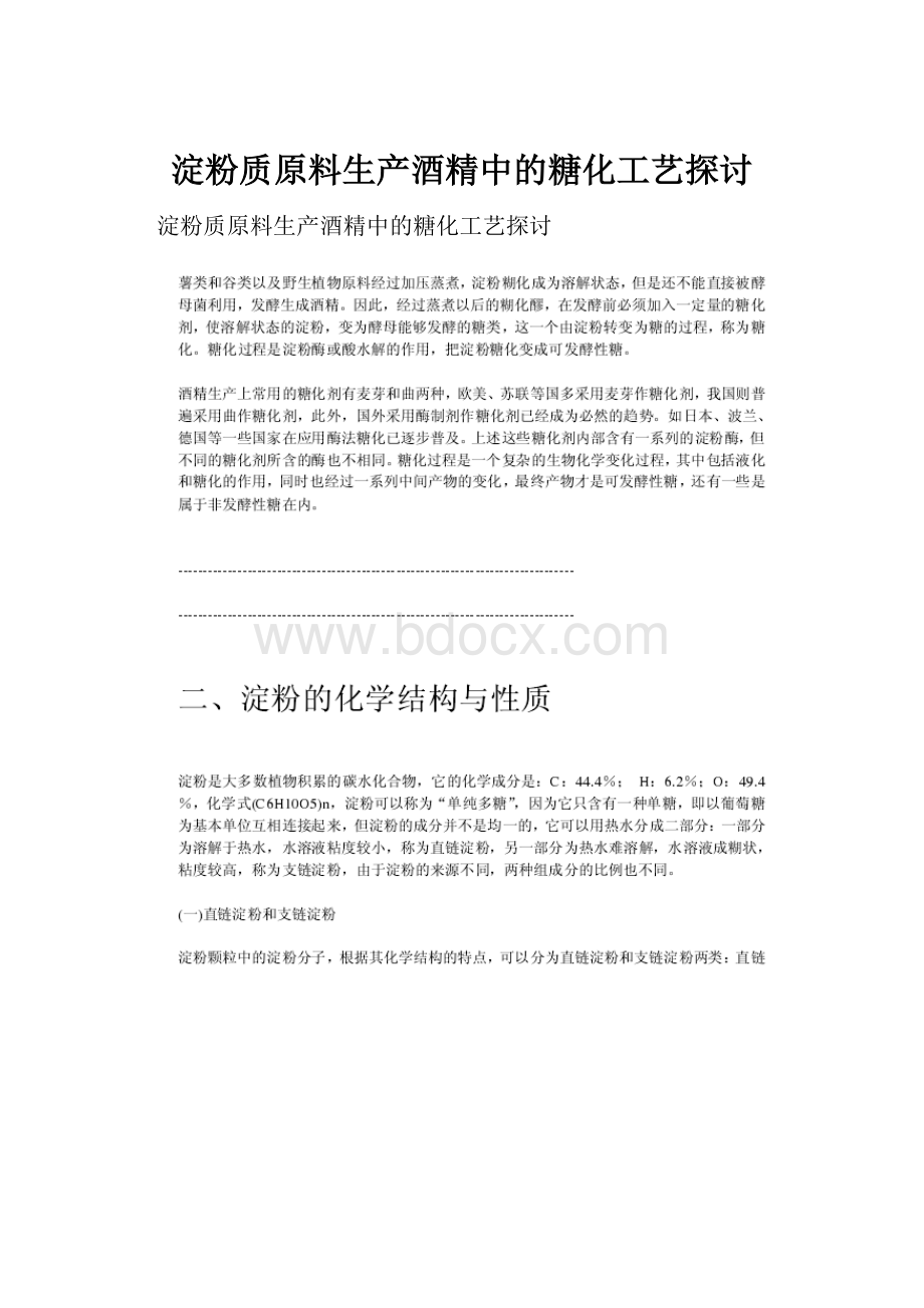 淀粉质原料生产酒精中的糖化工艺探讨.docx