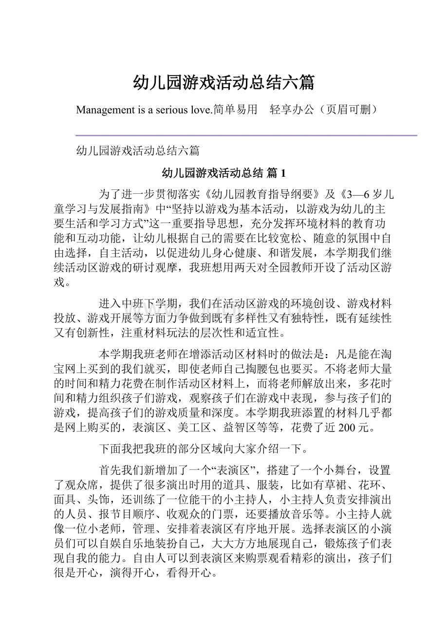 幼儿园游戏活动总结六篇.docx_第1页