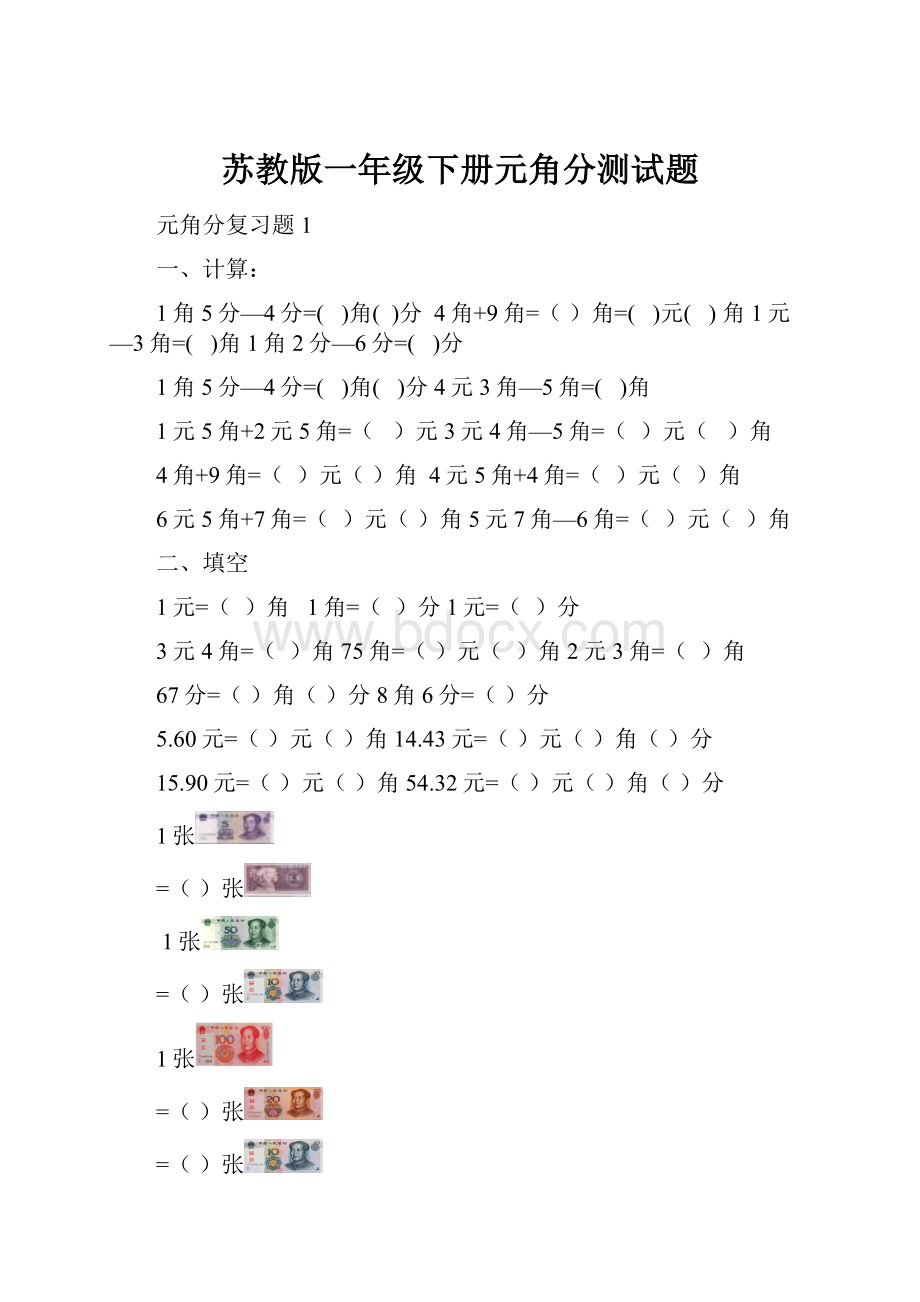 苏教版一年级下册元角分测试题.docx_第1页