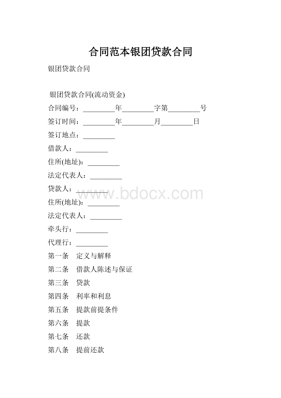 合同范本银团贷款合同.docx