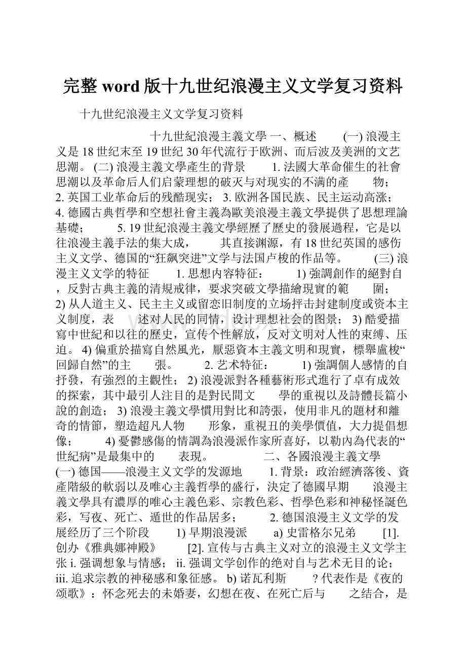 完整word版十九世纪浪漫主义文学复习资料.docx