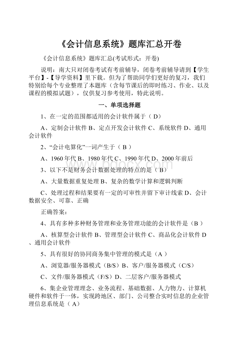 《会计信息系统》题库汇总开卷.docx_第1页