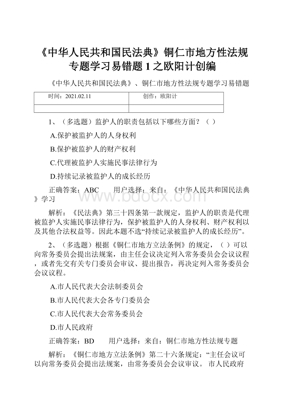 《中华人民共和国民法典》铜仁市地方性法规专题学习易错题1之欧阳计创编.docx