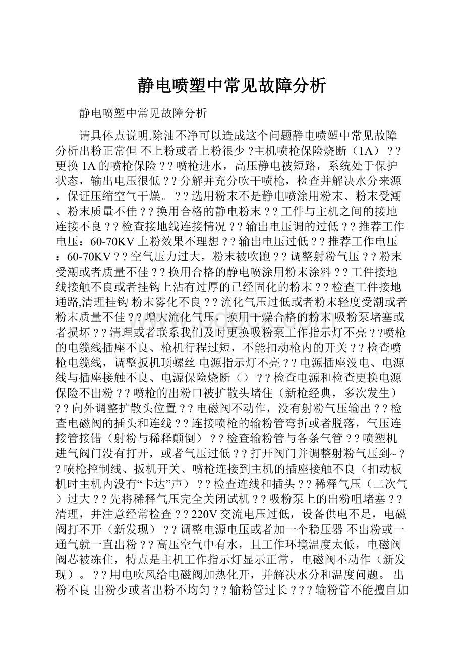 静电喷塑中常见故障分析.docx