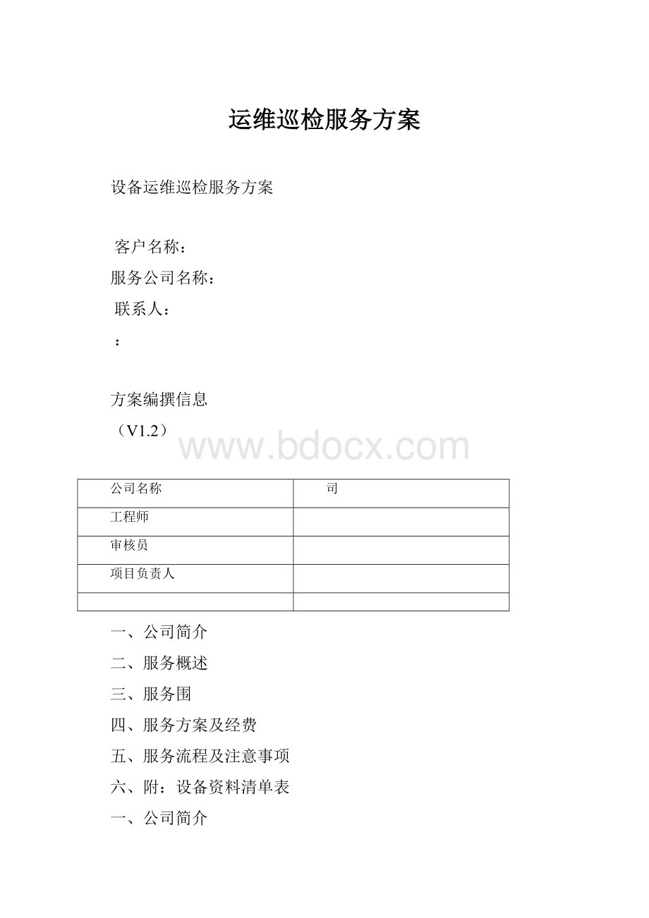 运维巡检服务方案.docx