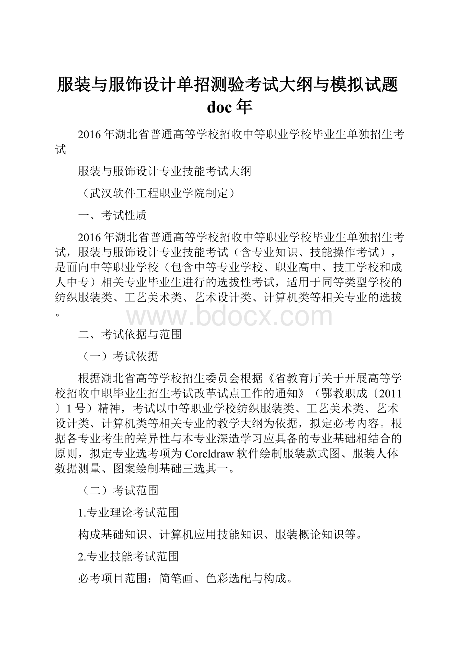 服装与服饰设计单招测验考试大纲与模拟试题doc年.docx