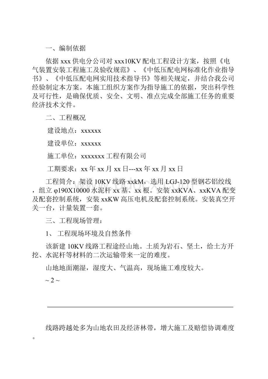 完整版xxxxxx项目电力线路施工方案.docx_第2页