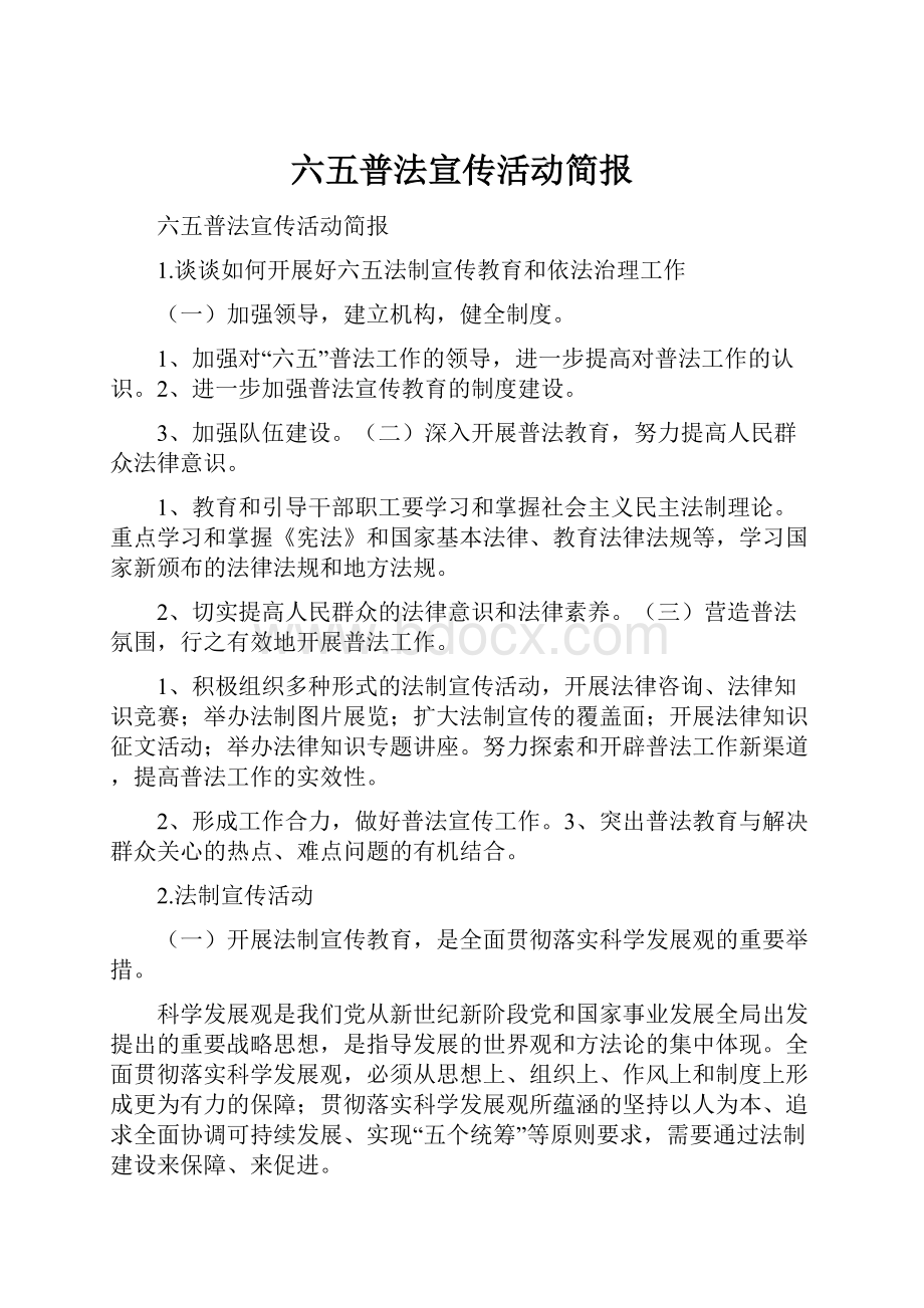 六五普法宣传活动简报.docx_第1页