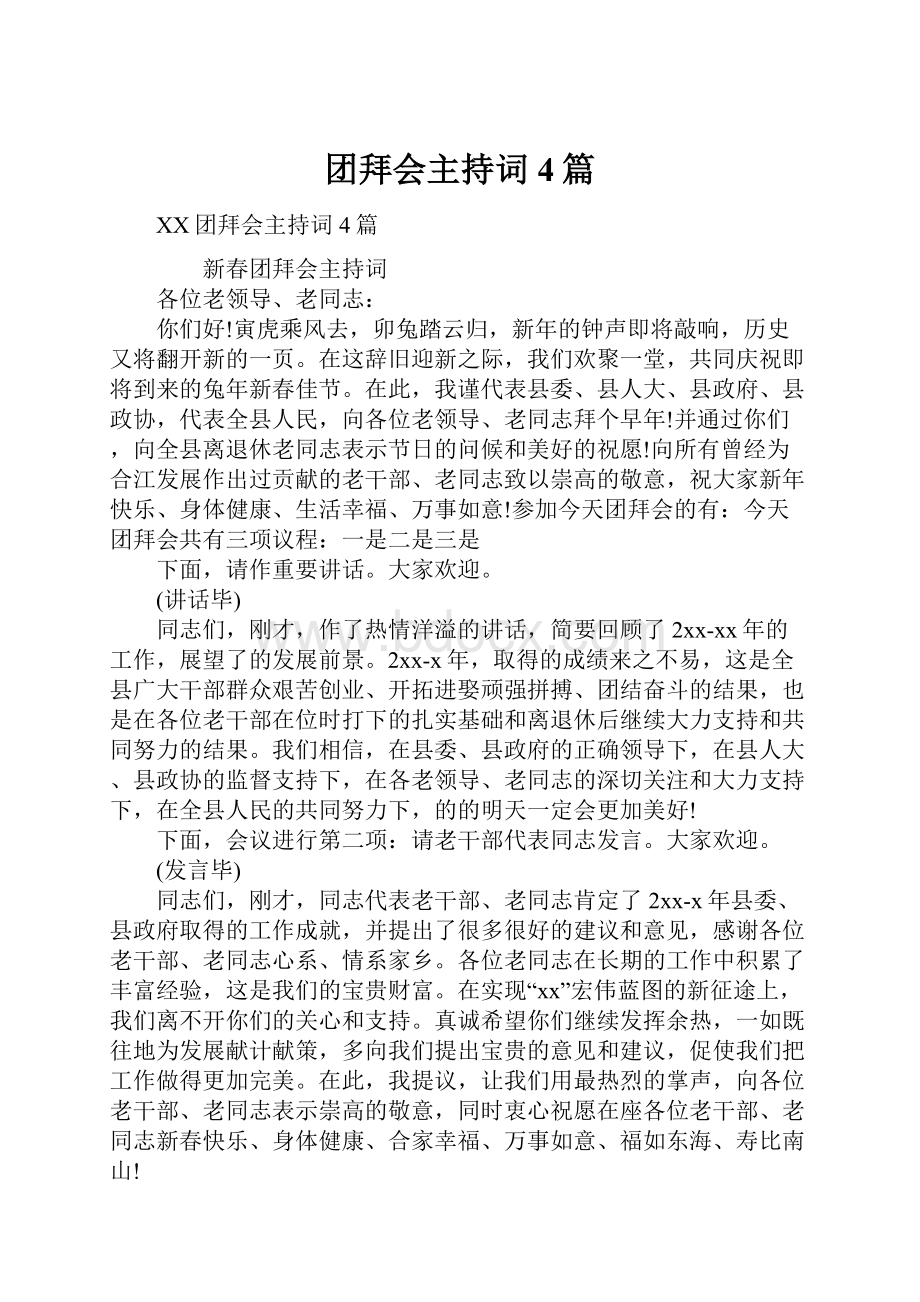 团拜会主持词4篇.docx