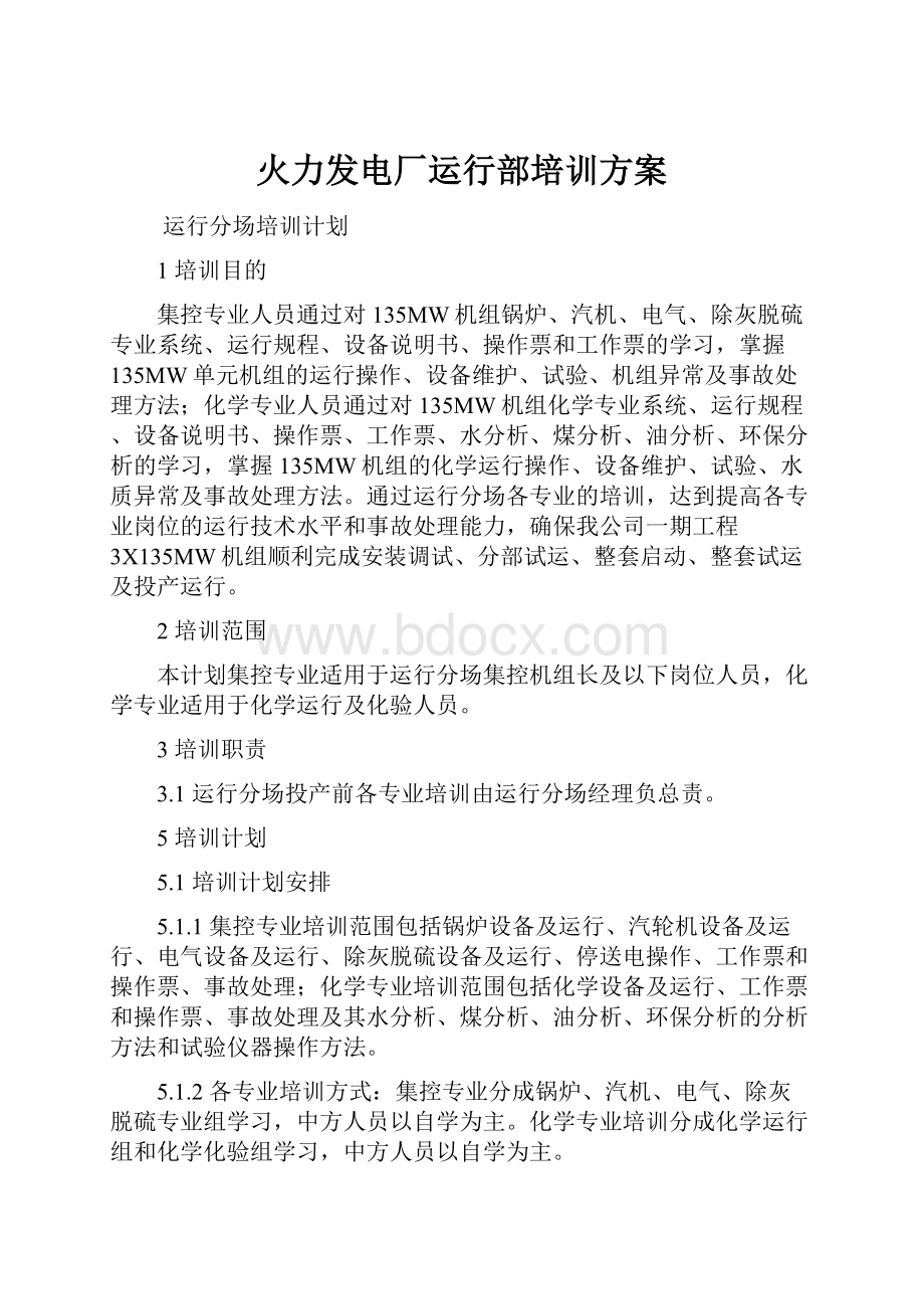 火力发电厂运行部培训方案.docx