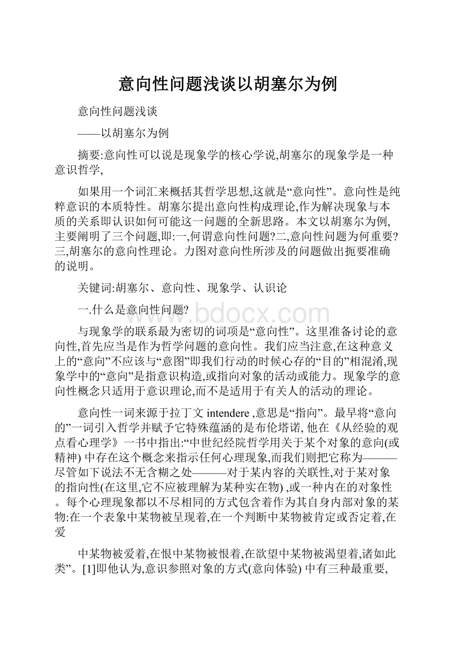 意向性问题浅谈以胡塞尔为例.docx_第1页