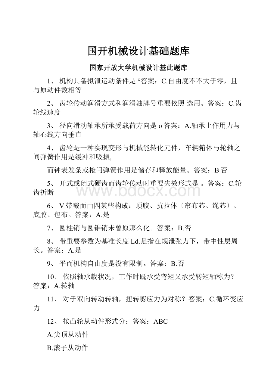 国开机械设计基础题库.docx