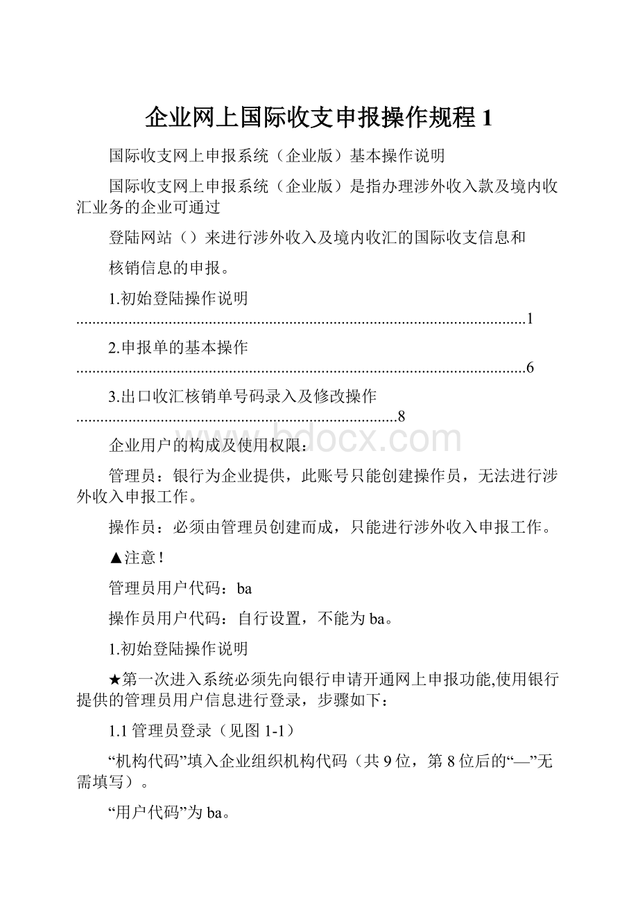 企业网上国际收支申报操作规程1.docx