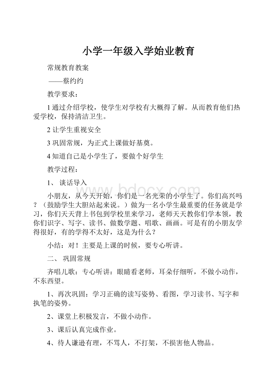 小学一年级入学始业教育.docx