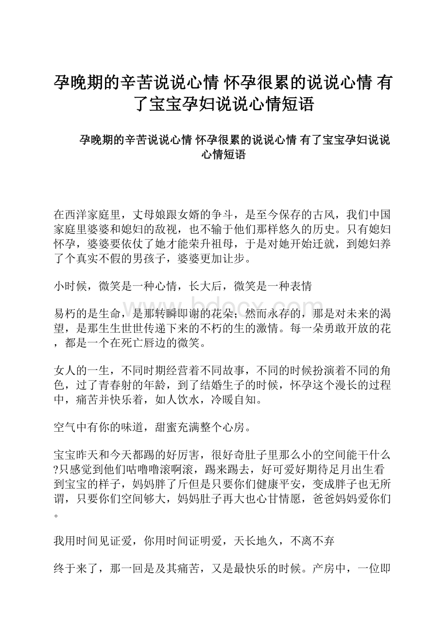 孕晚期的辛苦说说心情 怀孕很累的说说心情 有了宝宝孕妇说说心情短语.docx_第1页