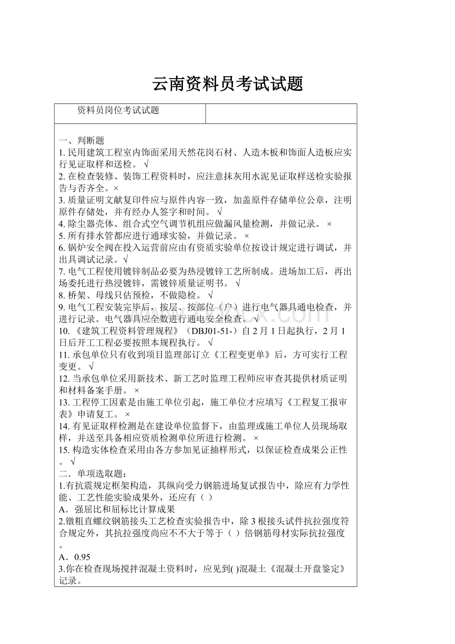 云南资料员考试试题.docx_第1页