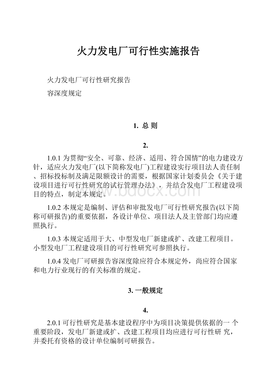 火力发电厂可行性实施报告.docx_第1页