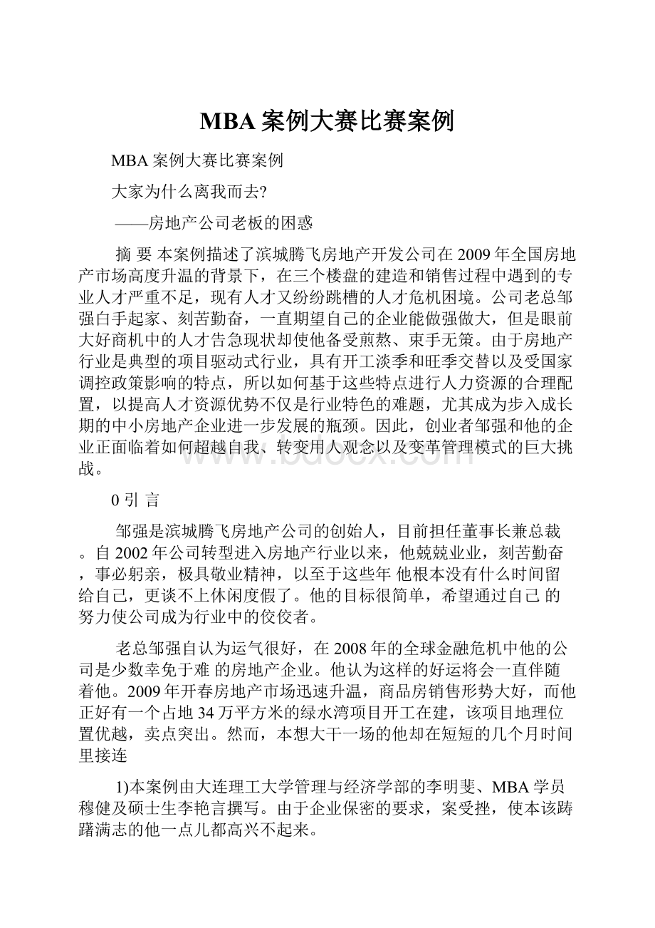 MBA案例大赛比赛案例.docx