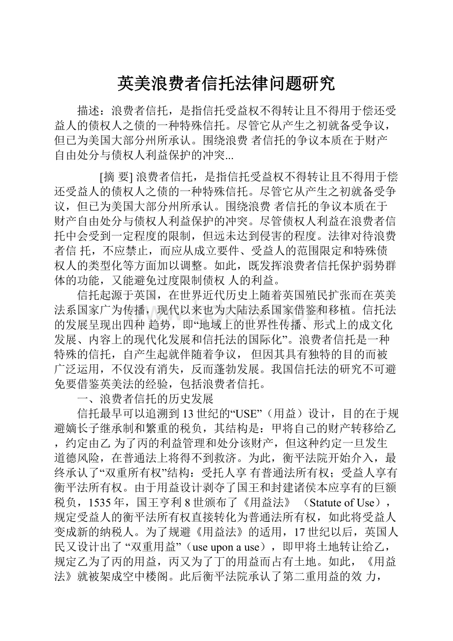 英美浪费者信托法律问题研究.docx_第1页