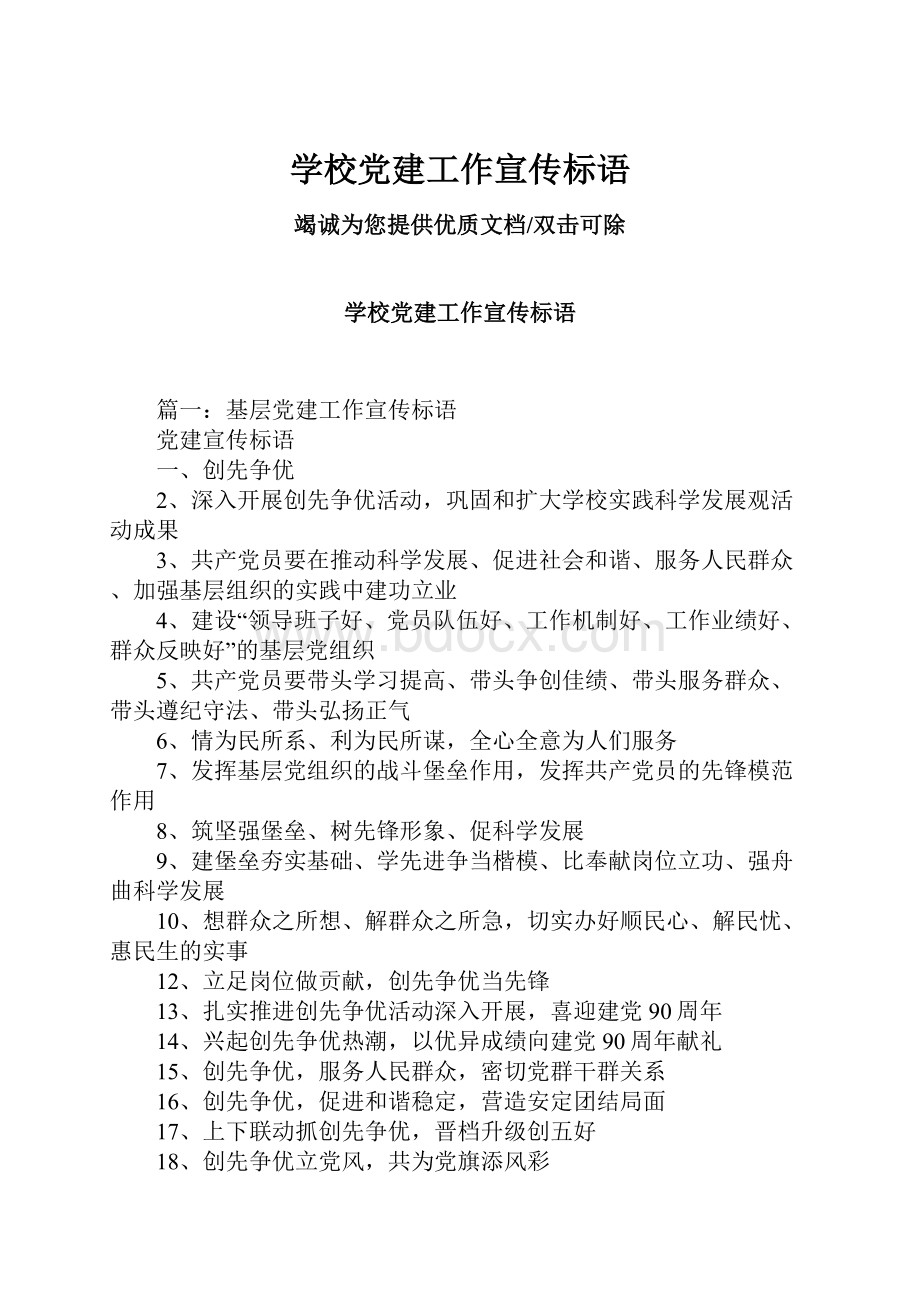 学校党建工作宣传标语.docx_第1页