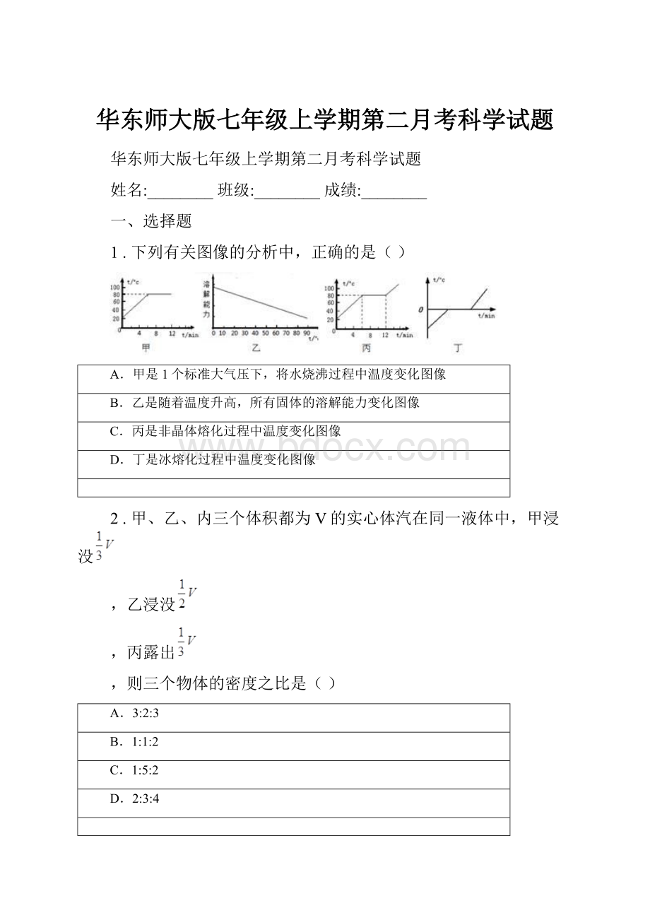 华东师大版七年级上学期第二月考科学试题.docx_第1页