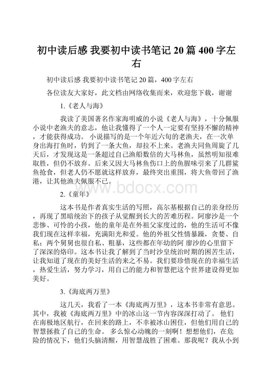 初中读后感 我要初中读书笔记20篇400字左右.docx