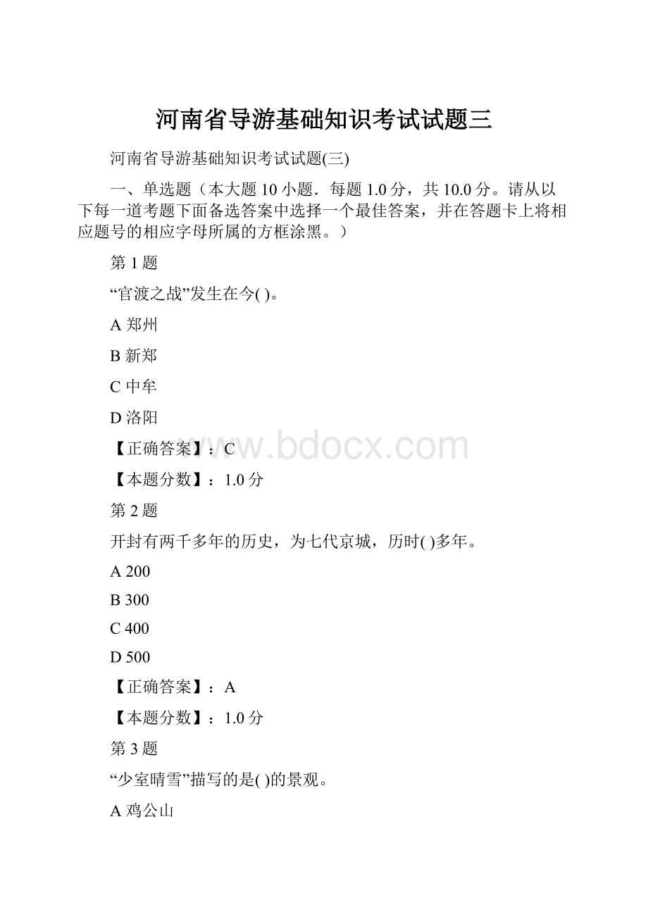 河南省导游基础知识考试试题三.docx