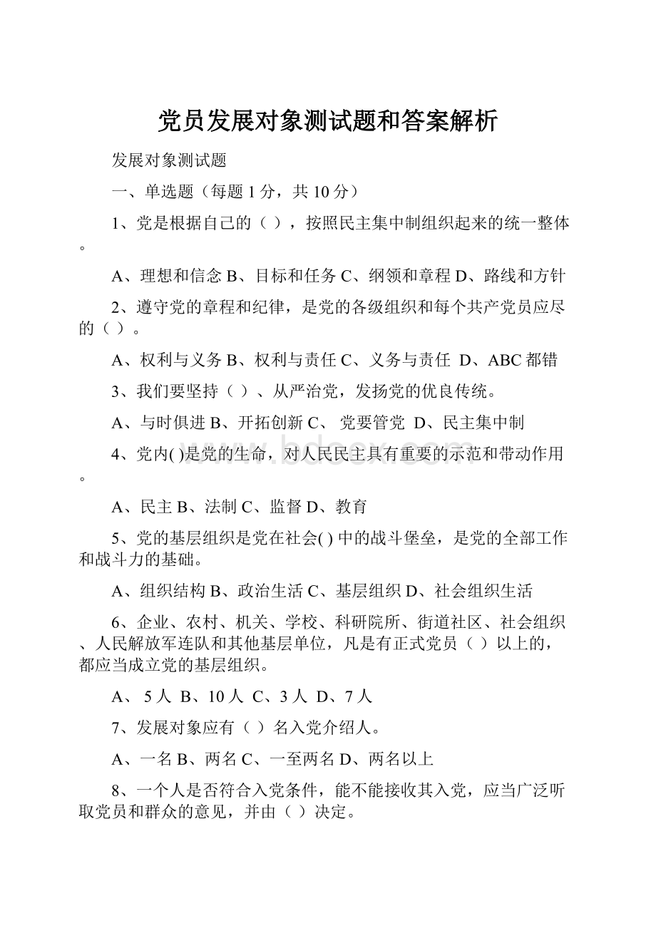 党员发展对象测试题和答案解析.docx_第1页