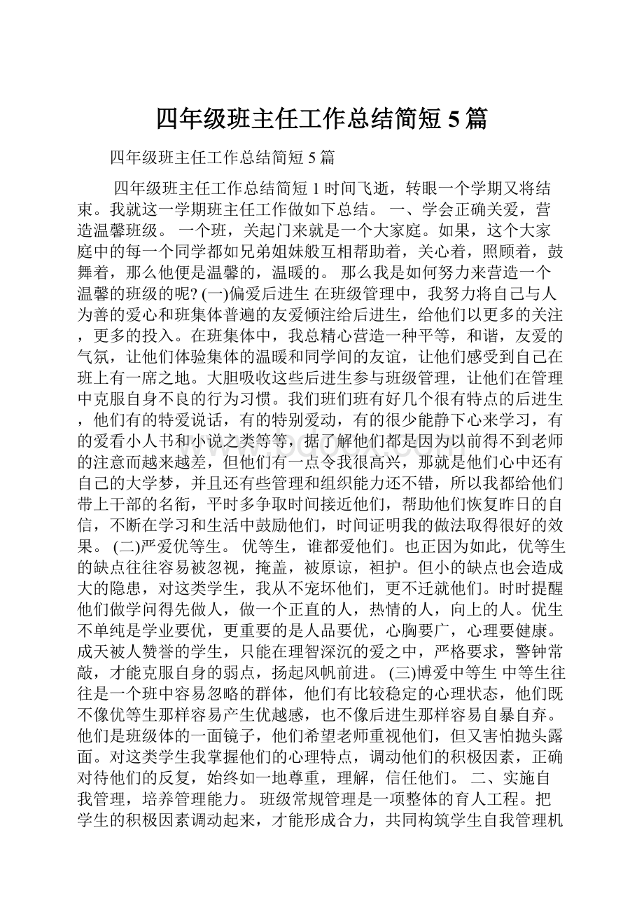 四年级班主任工作总结简短5篇.docx