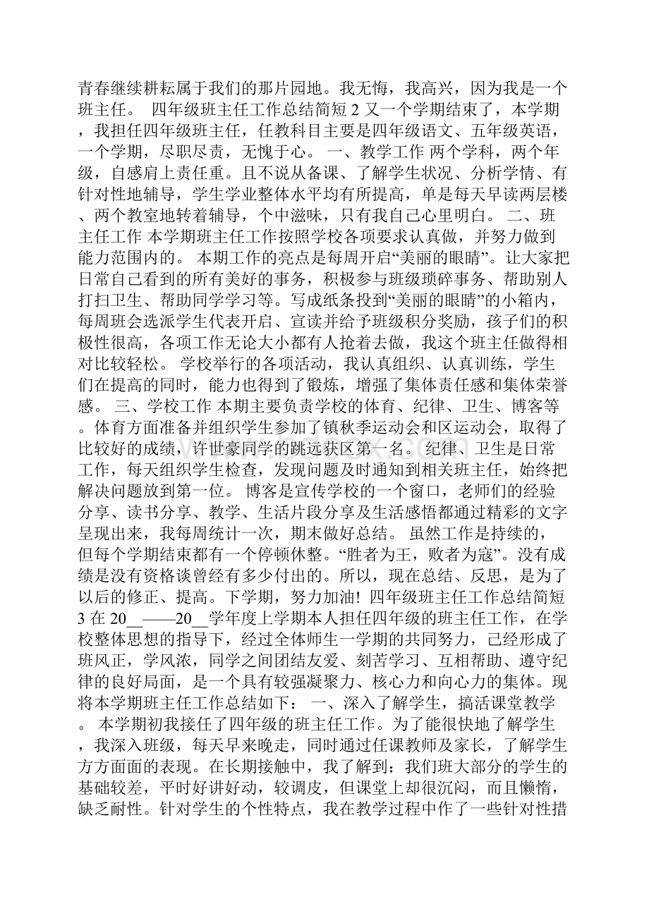 四年级班主任工作总结简短5篇.docx_第3页