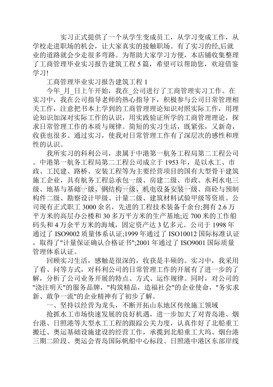 工商管理毕业实习报告建筑工程.docx_第2页