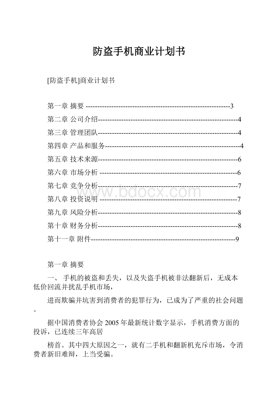 防盗手机商业计划书.docx