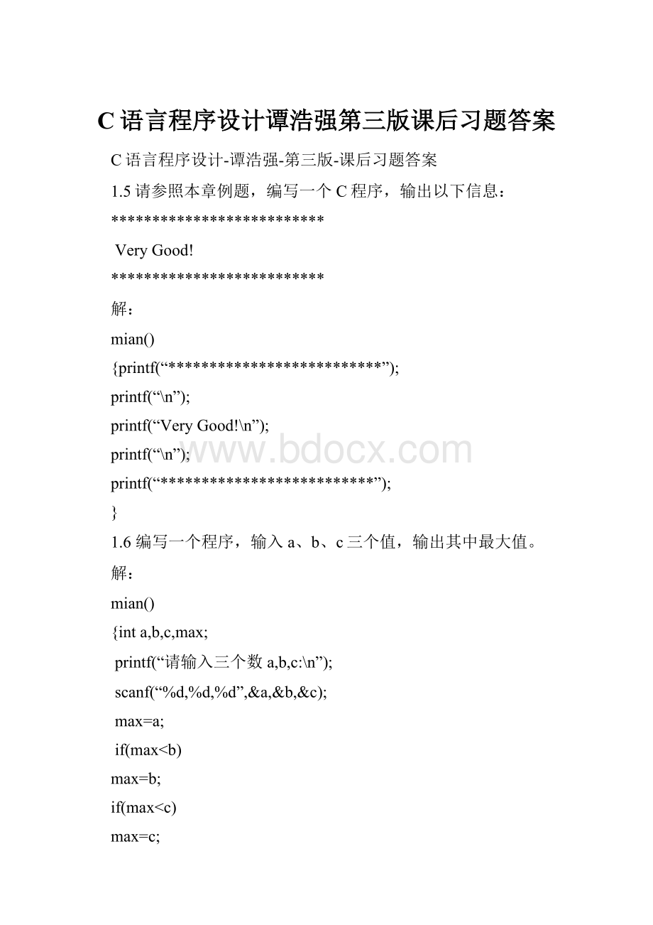 C语言程序设计谭浩强第三版课后习题答案.docx