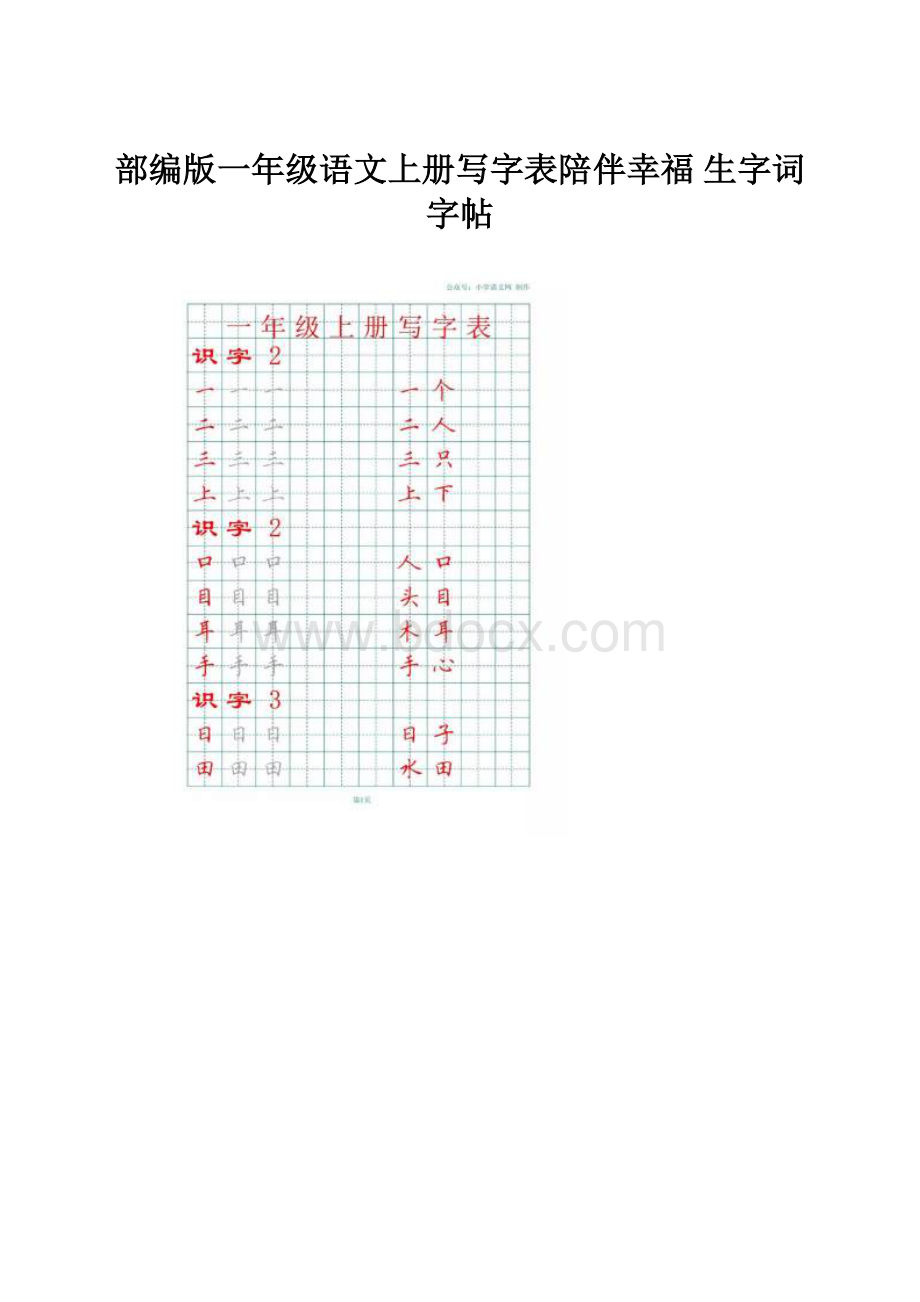 部编版一年级语文上册写字表陪伴幸福 生字词字帖.docx