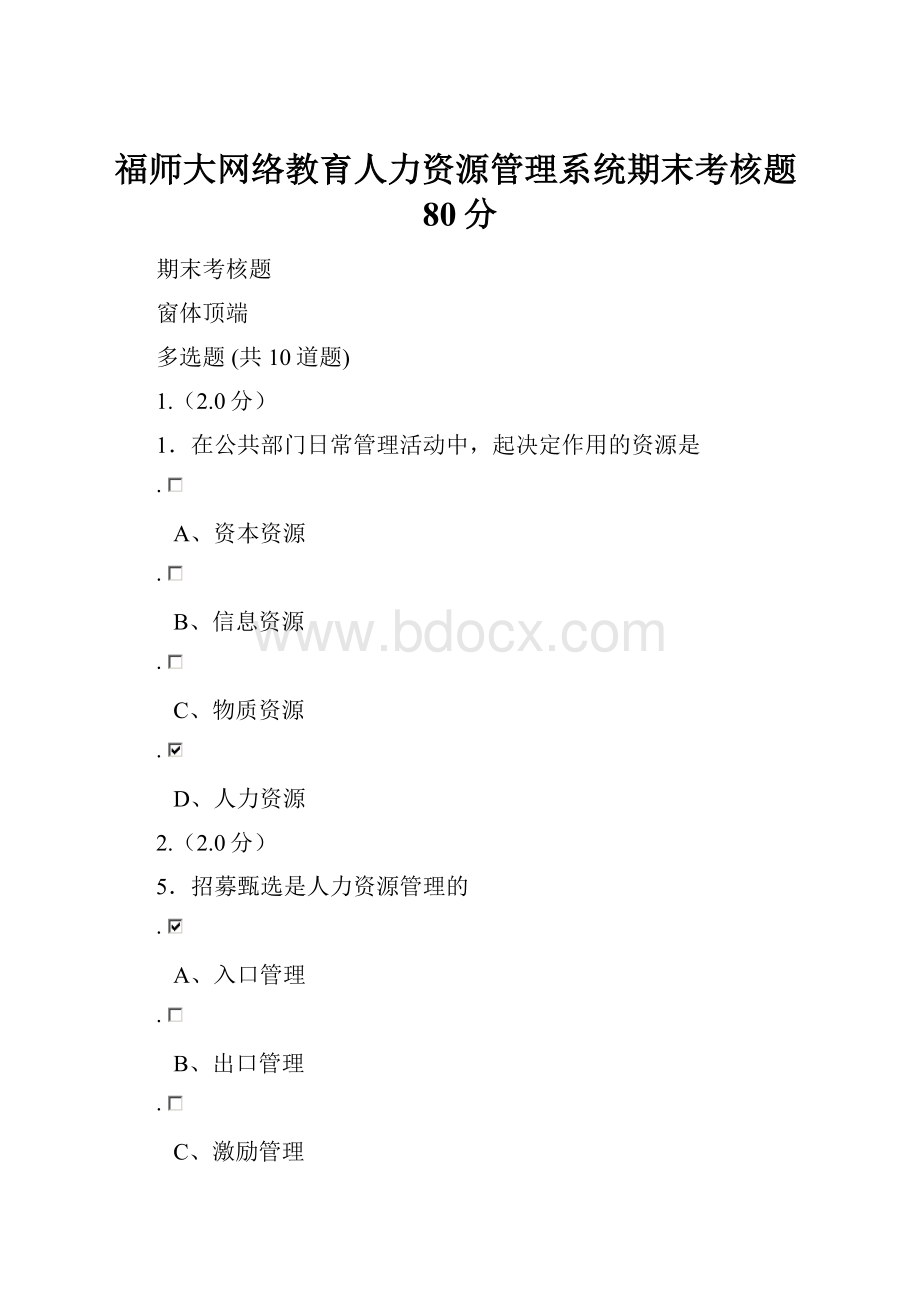 福师大网络教育人力资源管理系统期末考核题80分.docx