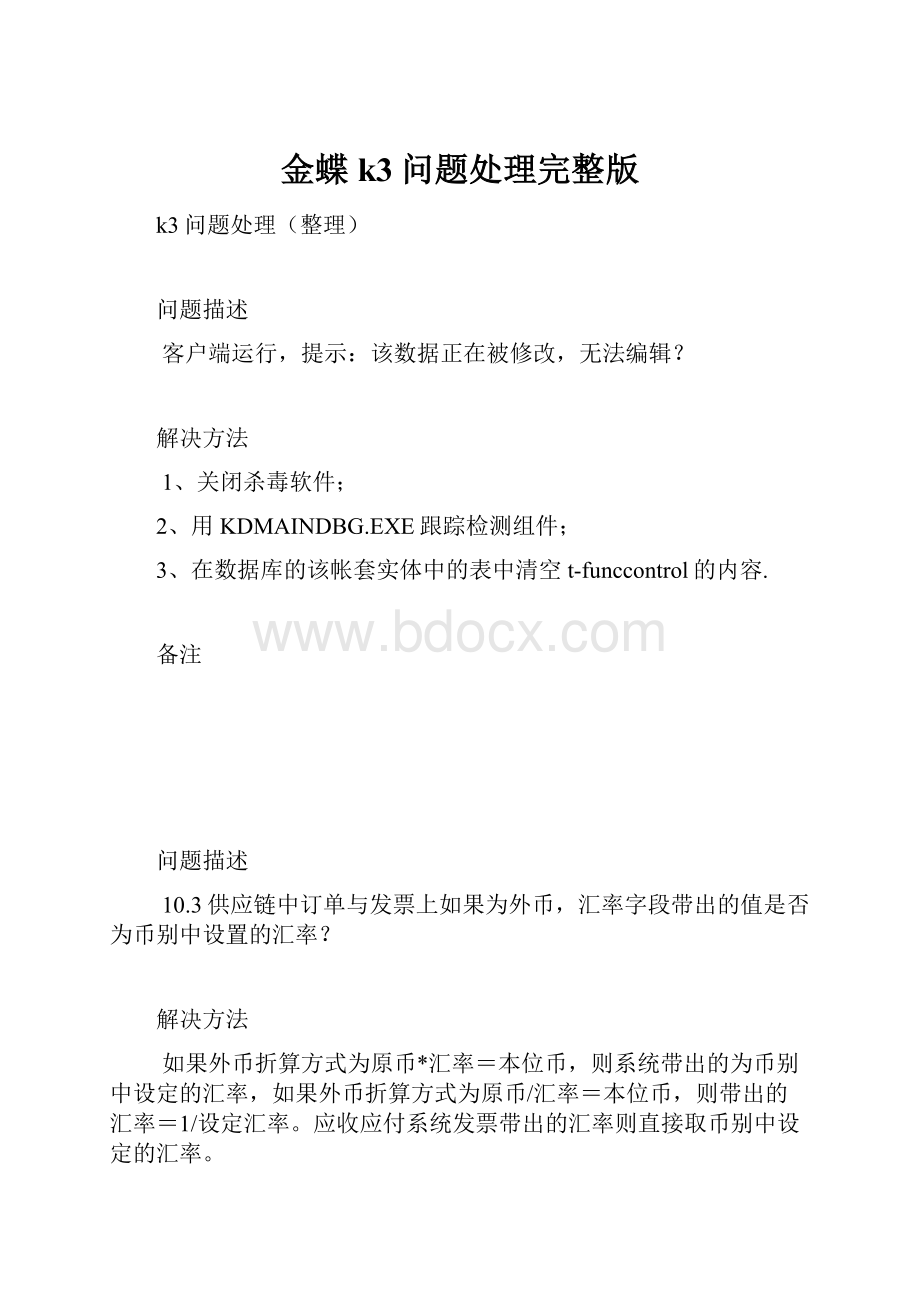 金蝶k3问题处理完整版.docx_第1页