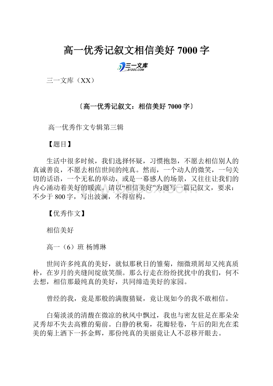 高一优秀记叙文相信美好 7000字.docx