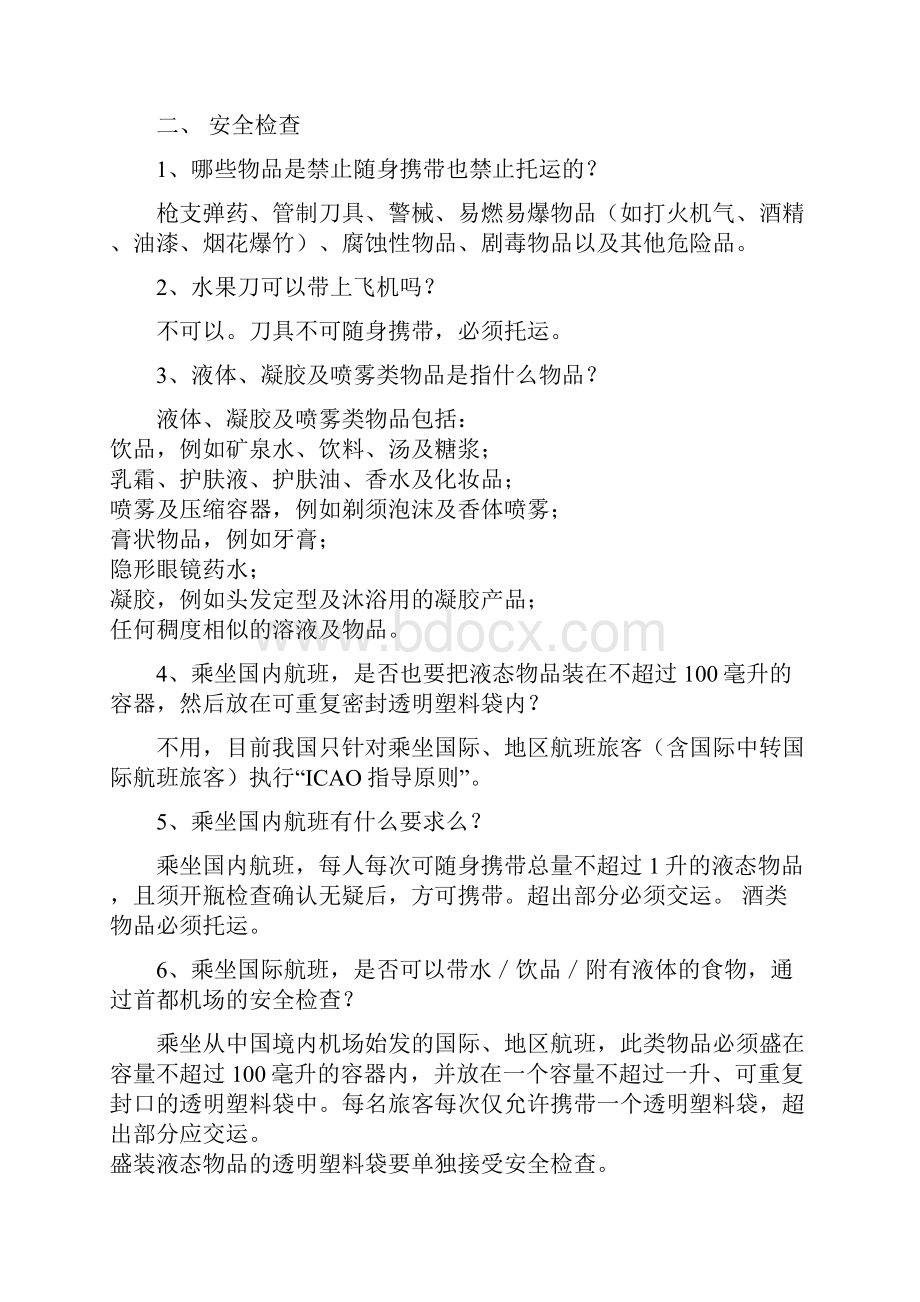 国际航班的相关规定12页.docx_第2页