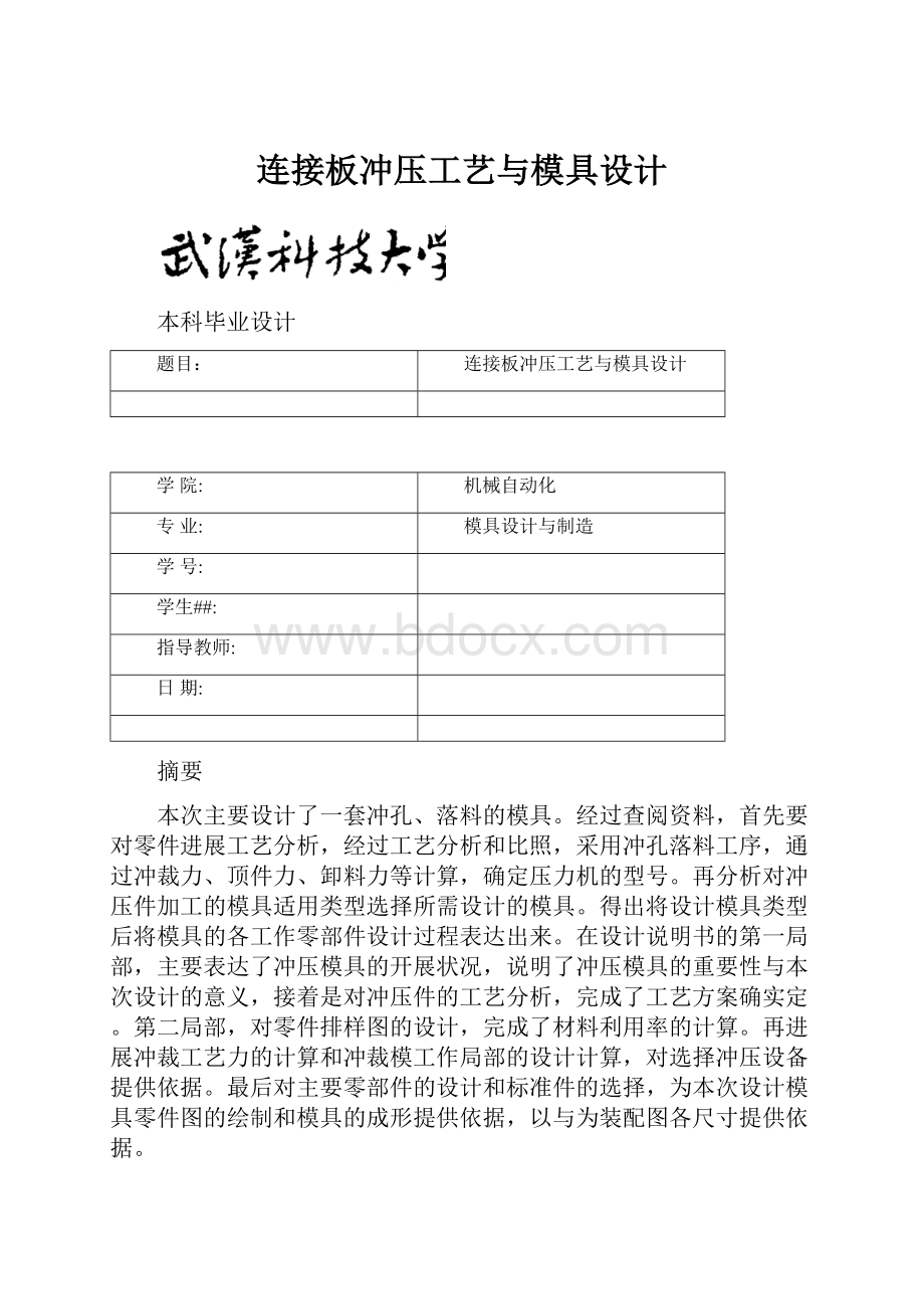 连接板冲压工艺与模具设计.docx_第1页