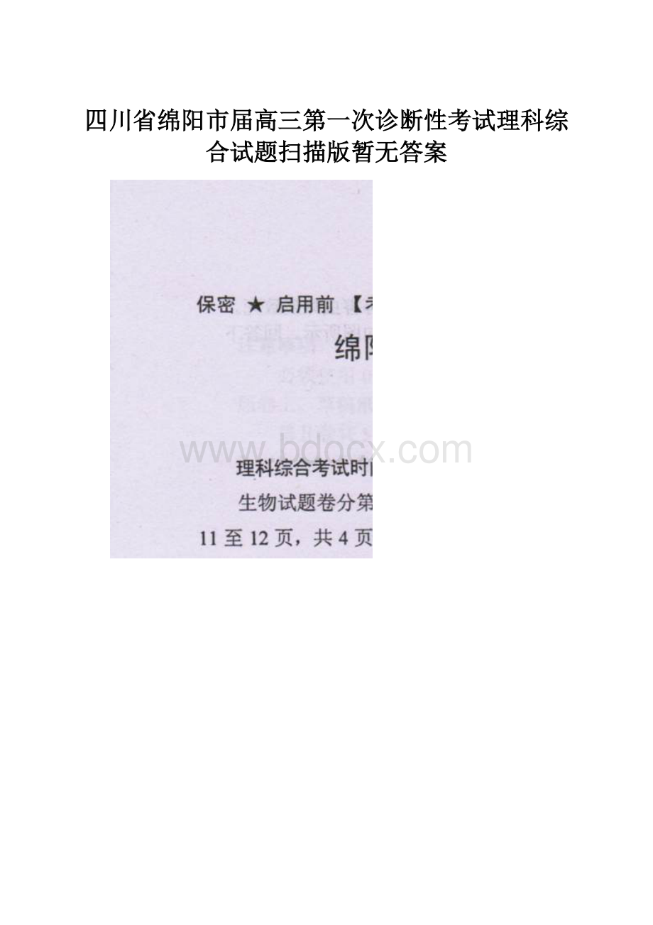 四川省绵阳市届高三第一次诊断性考试理科综合试题扫描版暂无答案.docx_第1页