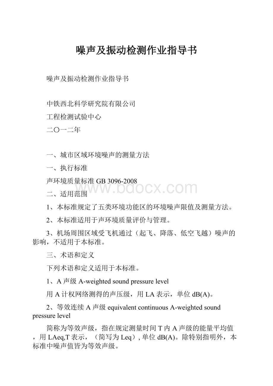 噪声及振动检测作业指导书.docx