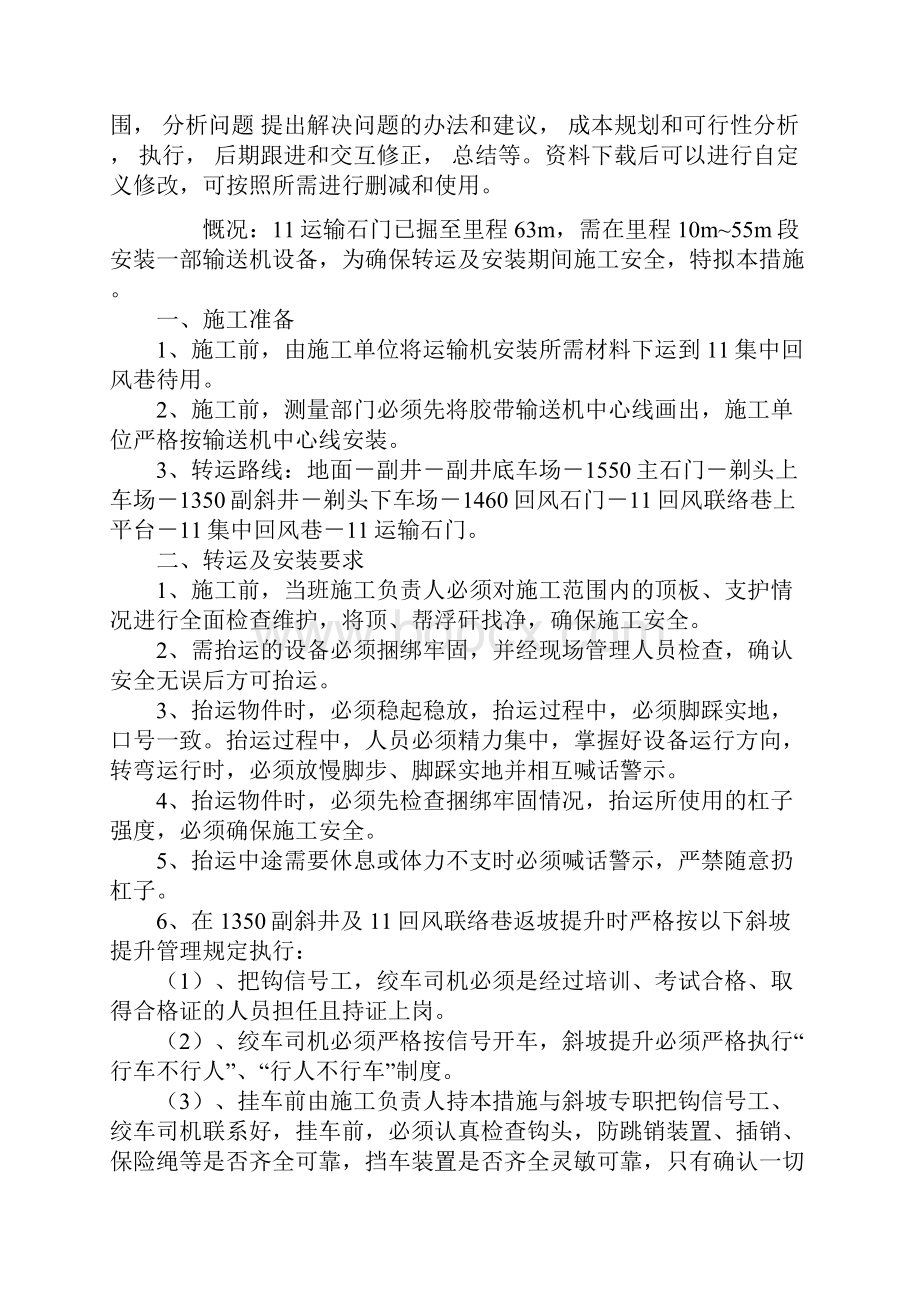 运输石门安装胶带输送机设备安全技术措施通用范本.docx_第2页