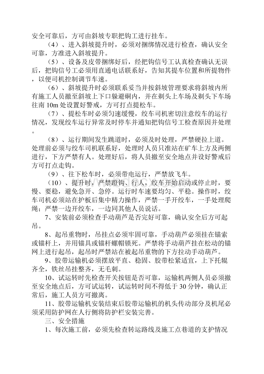 运输石门安装胶带输送机设备安全技术措施通用范本.docx_第3页