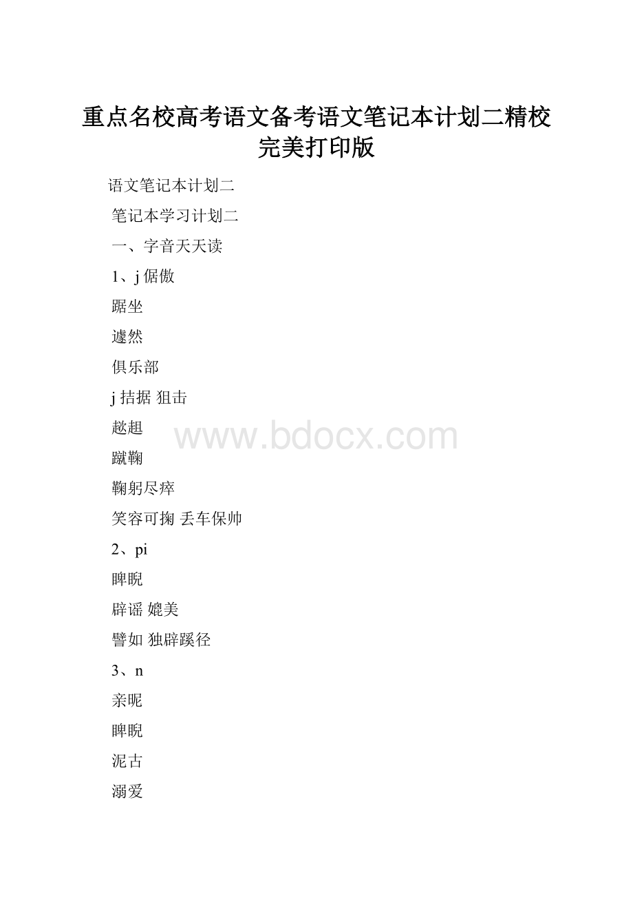 重点名校高考语文备考语文笔记本计划二精校完美打印版.docx