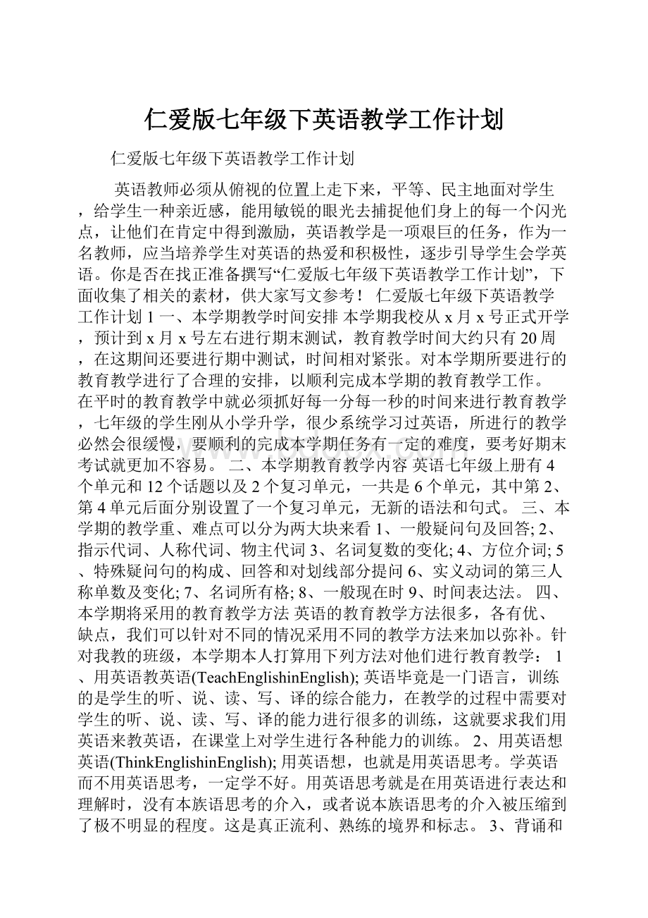 仁爱版七年级下英语教学工作计划.docx