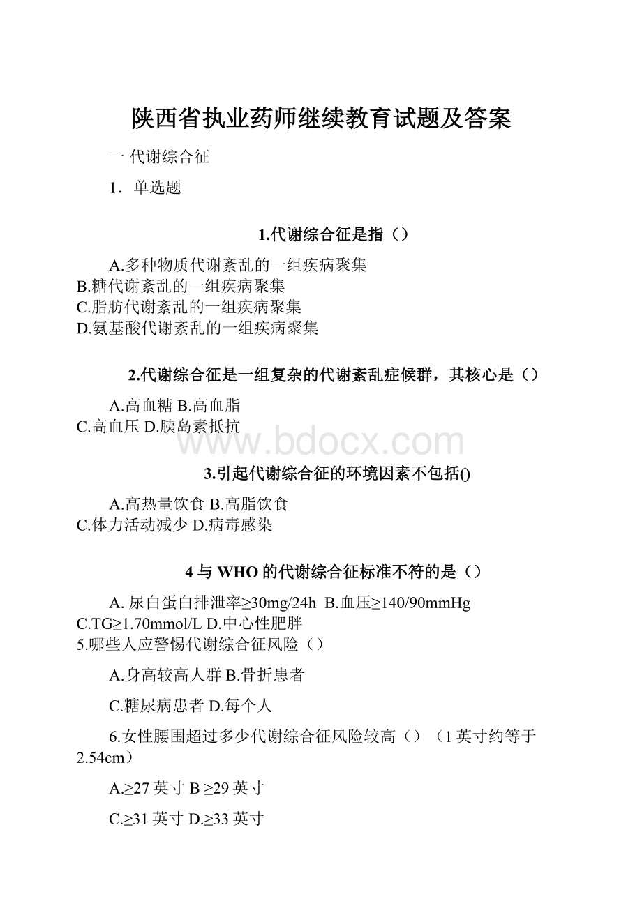 陕西省执业药师继续教育试题及答案.docx