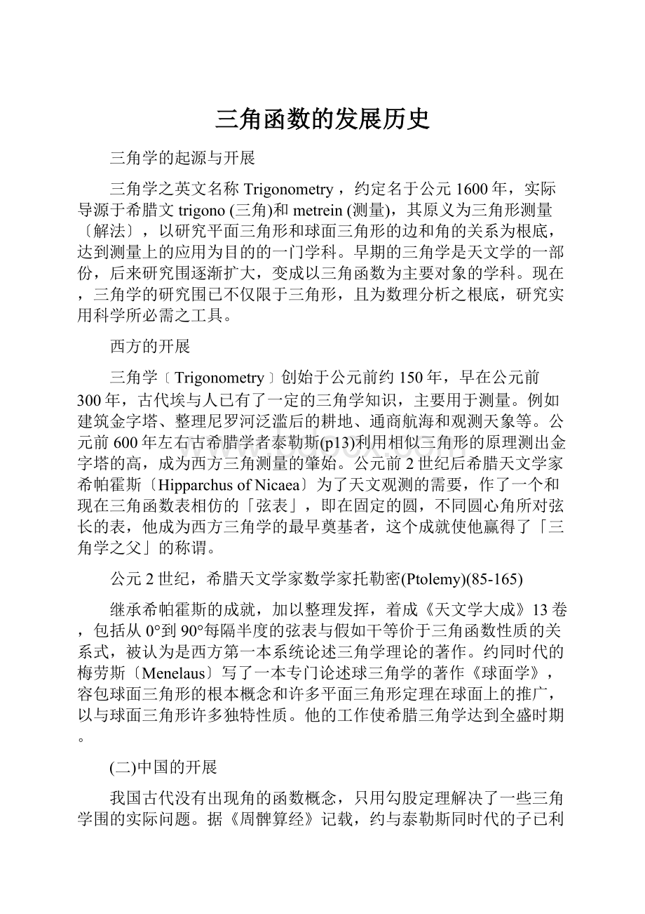 三角函数的发展历史.docx