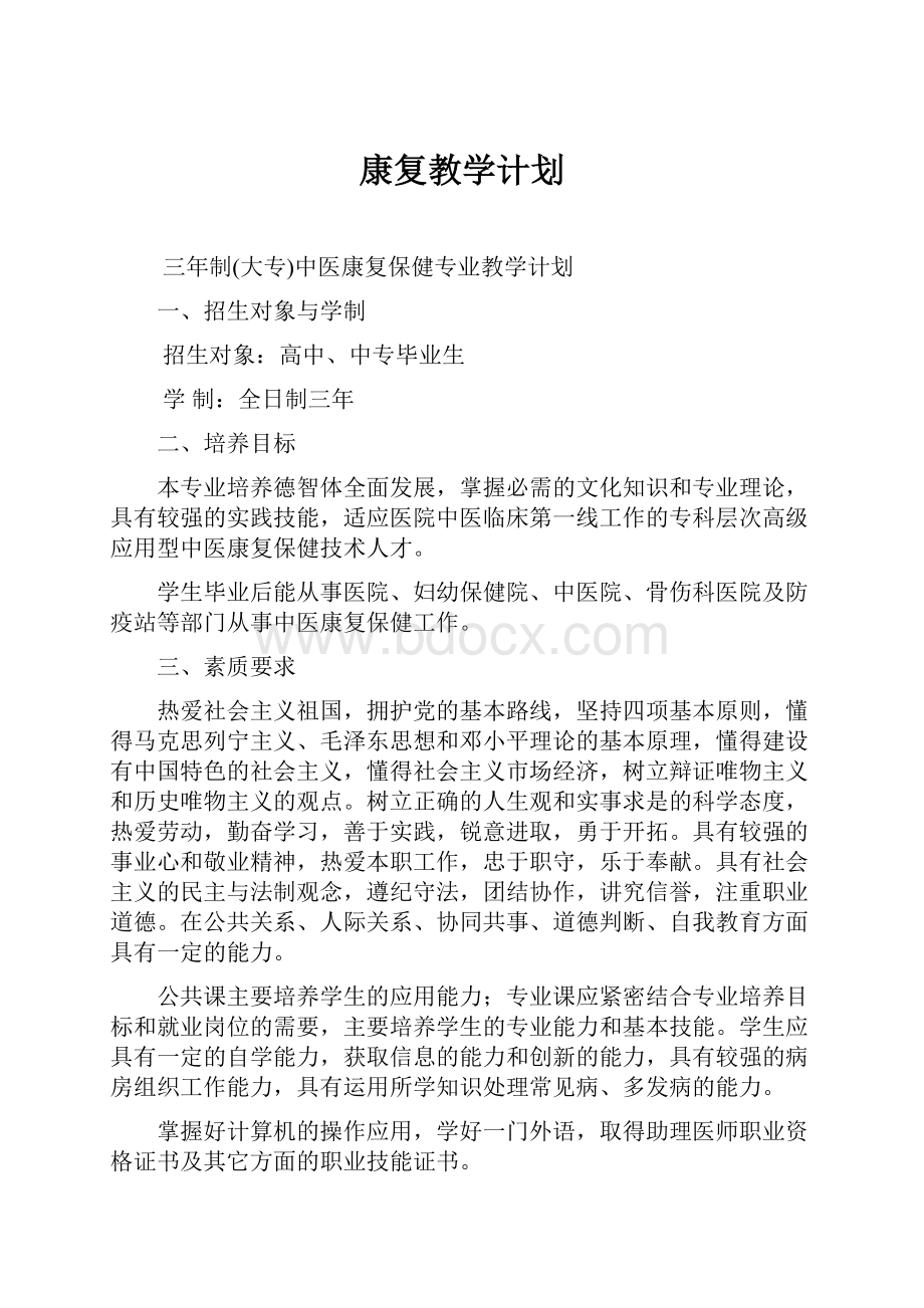 康复教学计划.docx