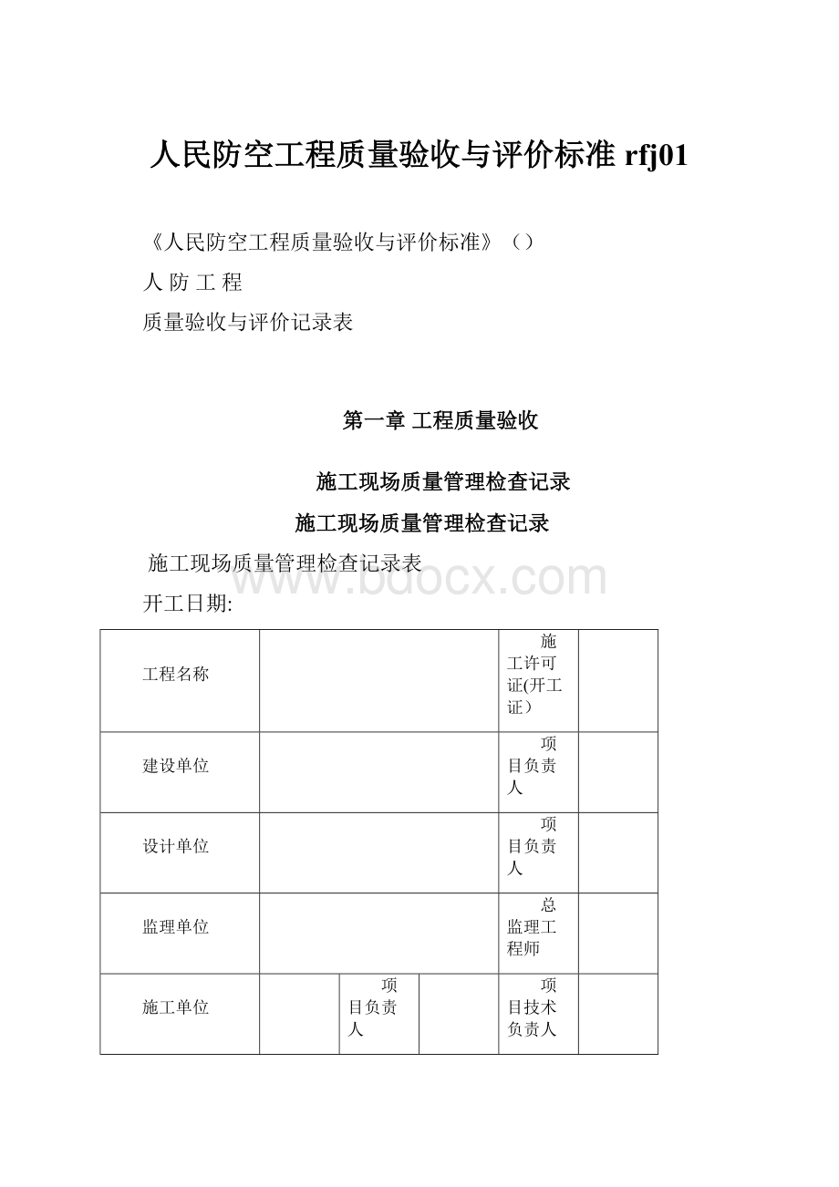 人民防空工程质量验收与评价标准rfj01.docx